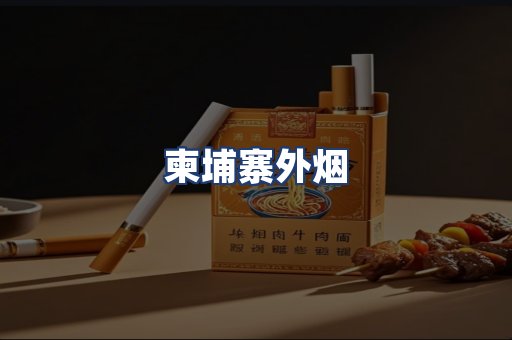 柬埔寨外烟