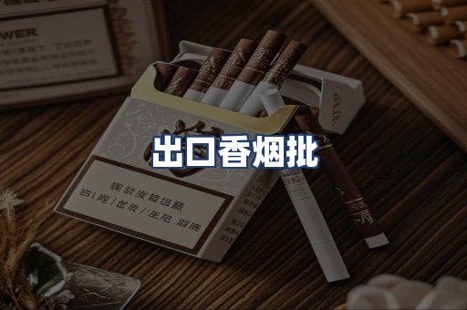 出口香烟批